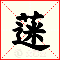 蒾