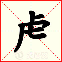 虍