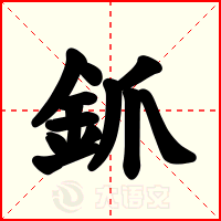 釽