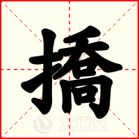撟