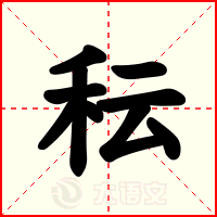秐