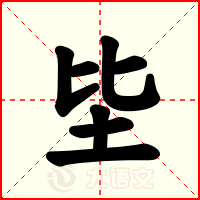 坒