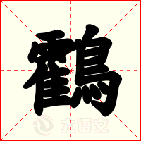 鸖