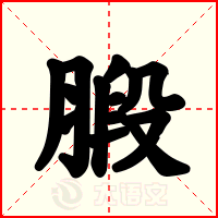 腶