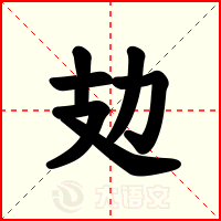 攰