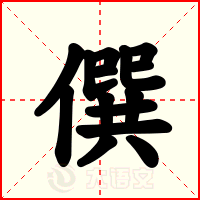 僎