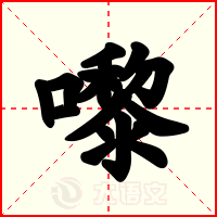 嚟