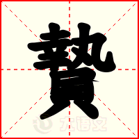 贄