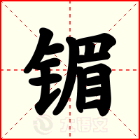 镅