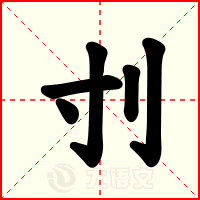 刌