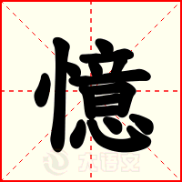憶