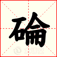 碖