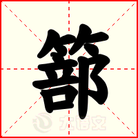 篰