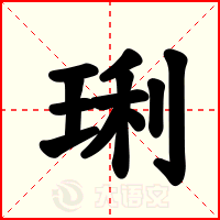 琍