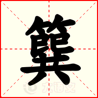 簨