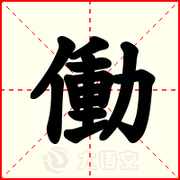 働