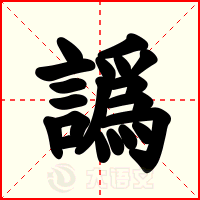 譌