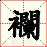 襴