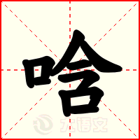 唅