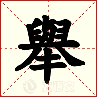 舉