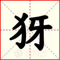 犽