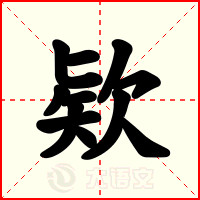 欵
