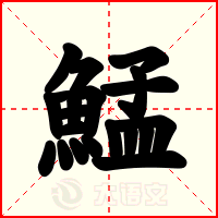 鯭