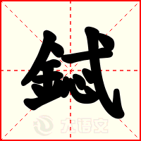 鋱