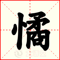 憰
