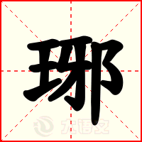 琊