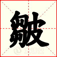 皺
