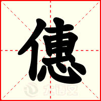 僡