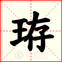 珔