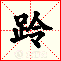 跉