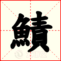 鰿