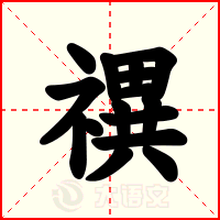禩