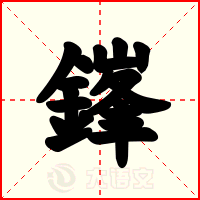 鎽