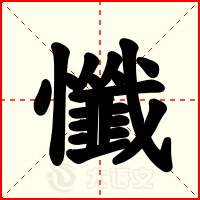 懺