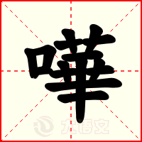 嘩