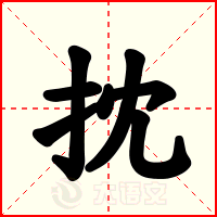 抌