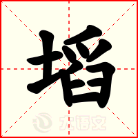 塪