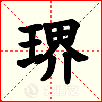 琾