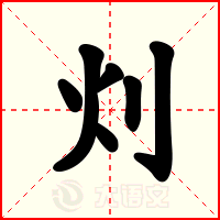 灲