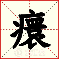 癏