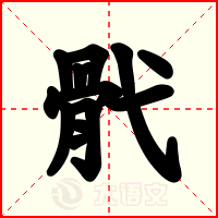 骮