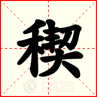 稧