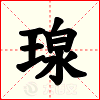 瑔