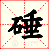 硾
