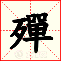 殫