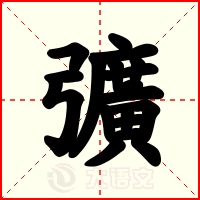 彍